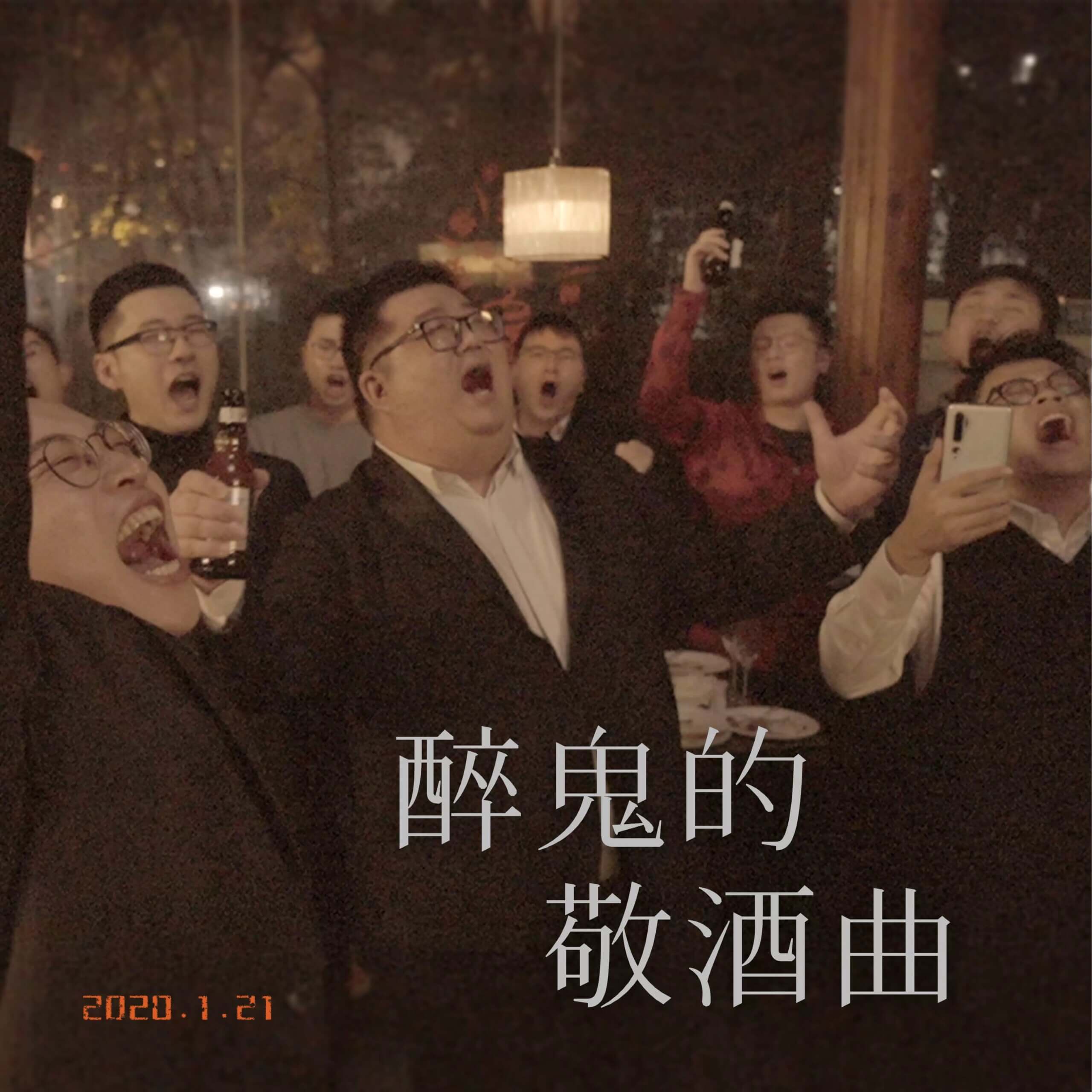 音乐推荐-醉鬼的敬酒曲（酒馆版）-上海彩虹室内合唱团